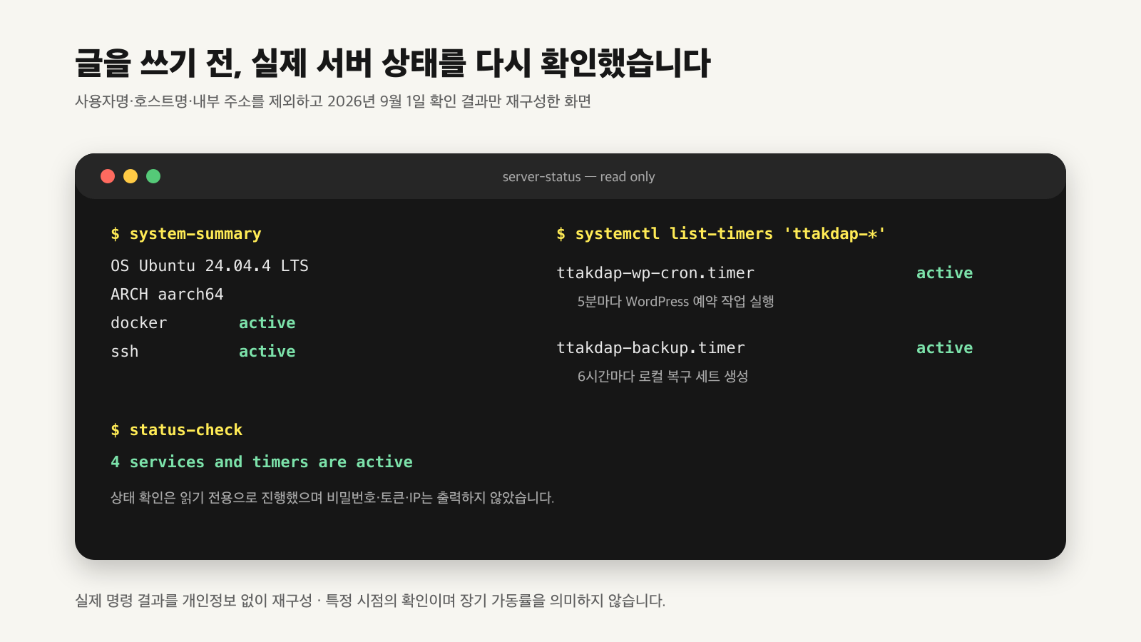개인정보를 제외하고 재구성한 실제 홈서버 서비스와 타이머 상태