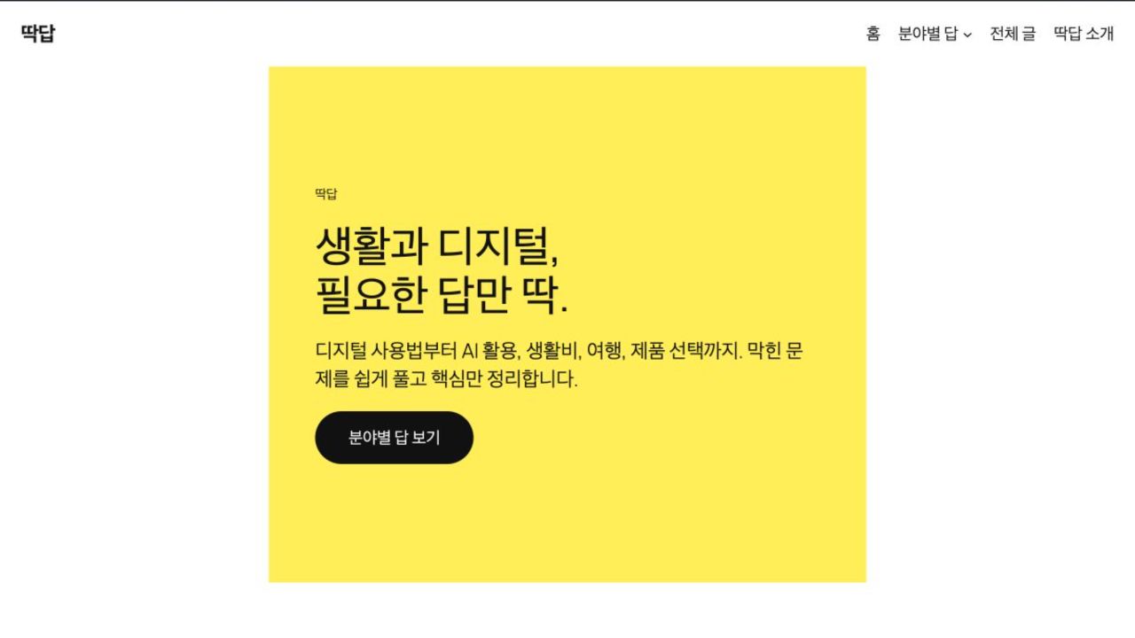 관리자 표시 없이 캡처한 딱답 공개 홈페이지